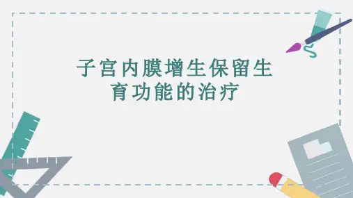 子宫内膜增生保留生育功能的治疗教学课件ppt