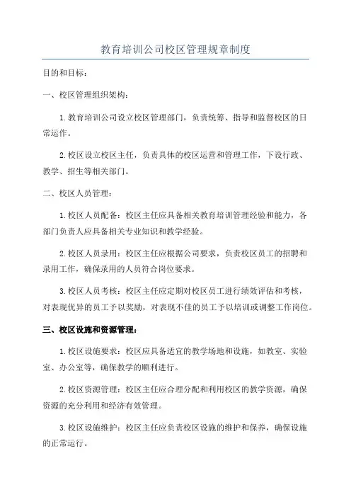 教育培训公司校区管理规章制度