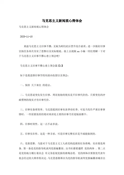 马克思主义新闻观心得体会