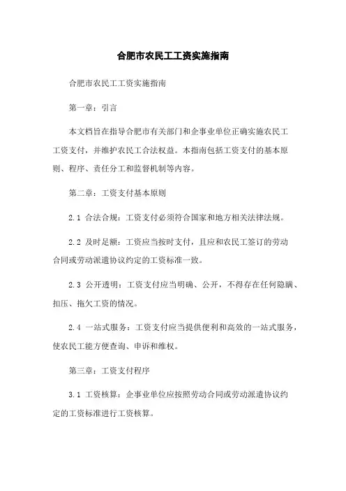 合肥市农民工工资实施指南