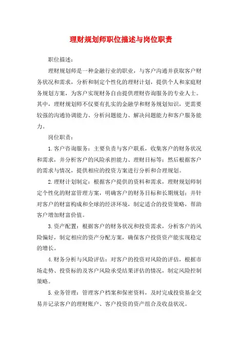 理财规划师职位描述与岗位职责
