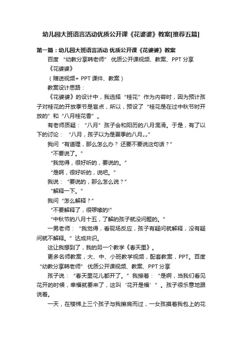 幼儿园大班语言活动优质公开课《花婆婆》教案[推荐五篇]