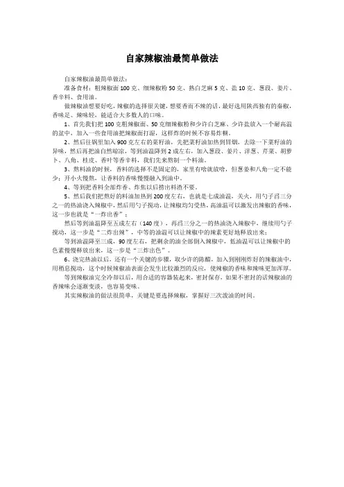 自家辣椒油最简单做法