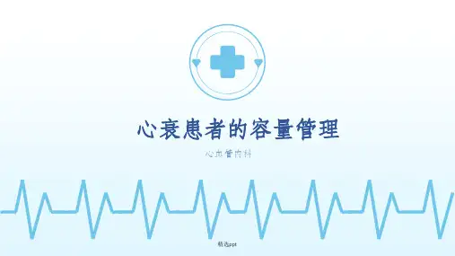 心衰患者的容量管理ppt课件