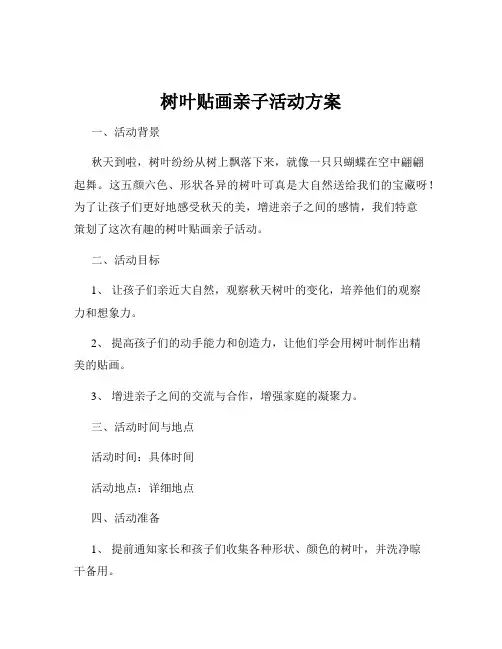 树叶贴画亲子活动方案