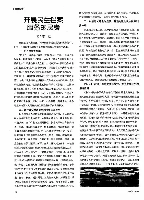 开展民生档案服务的思考