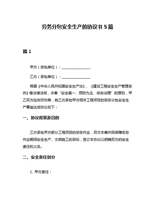 劳务分包安全生产的协议书5篇