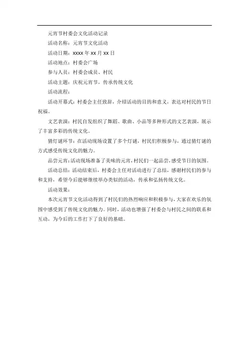 元宵节村委会文化活动记录