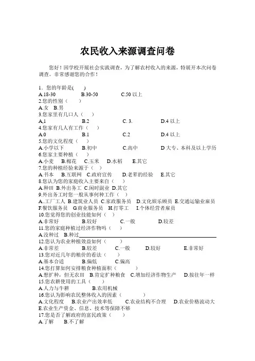 农民收入来源调查问卷