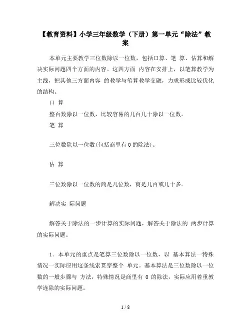 【教育资料】小学三年级数学(下册)第一单元“除法”教案
