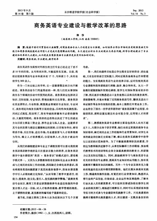 商务英语专业建设与教学改革的思路