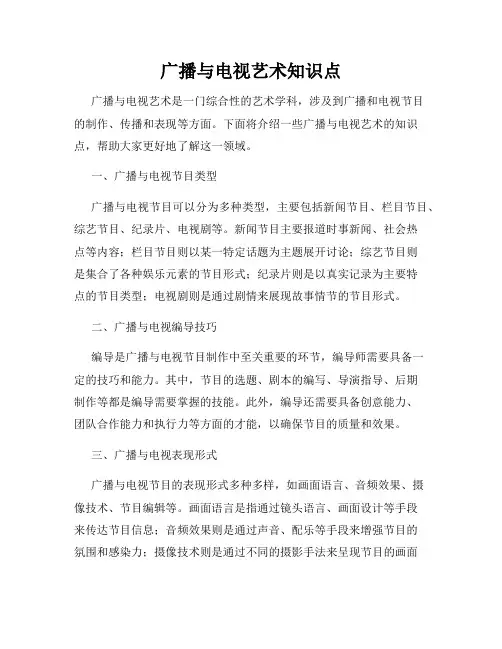 广播与电视艺术知识点