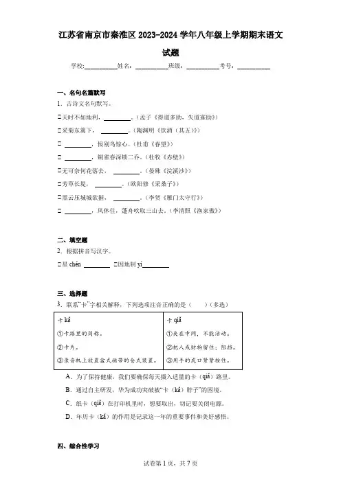 江苏省南京市秦淮区2023-2024学年八年级上学期期末语文试题