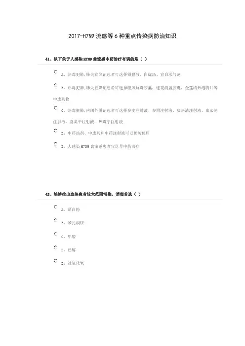 2017-H7N9流感等6种重点传染病防治知识(继续教育考试)