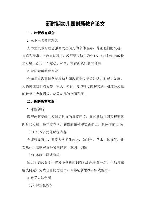 新时期幼儿园创新教育论文