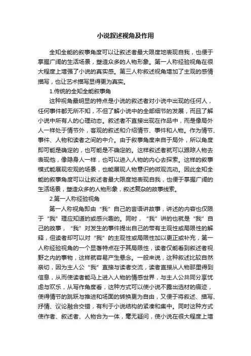 小说叙述视角及作用