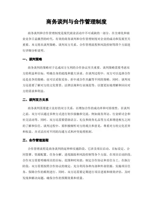 商务谈判与合作管理制度
