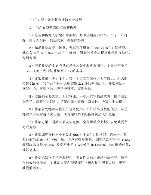 “A”型井架的安装与拆卸安全规程