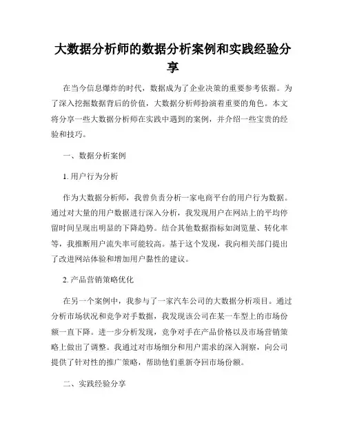大数据分析师的数据分析案例和实践经验分享