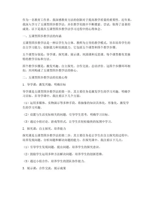 五课型四步教学法心得体会