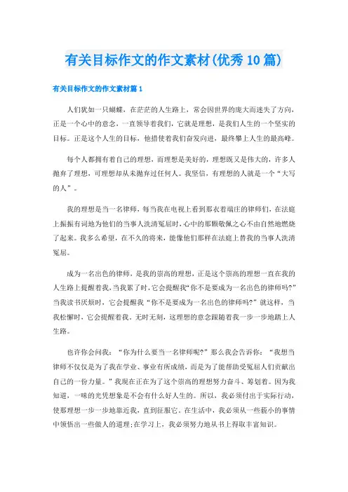 有关目标作文的作文素材(优秀10篇)