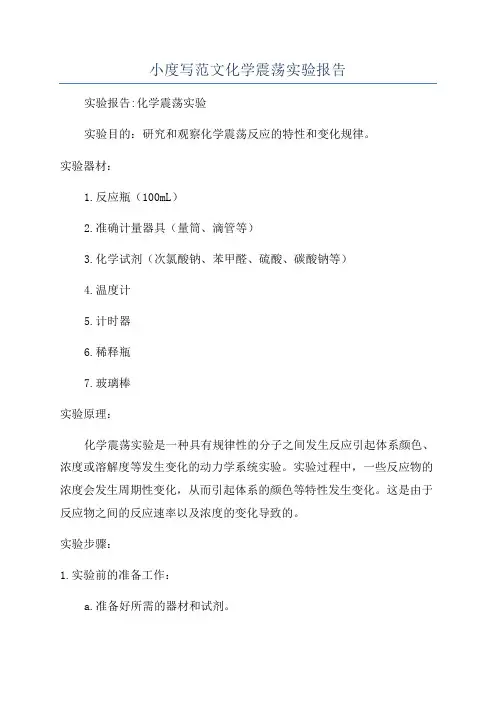 小度写范文化学震荡实验报告