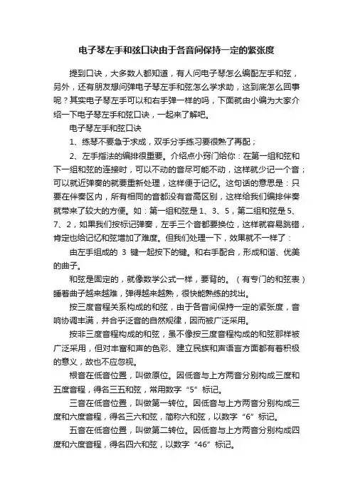 电子琴左手和弦口诀由于各音间保持一定的紧张度