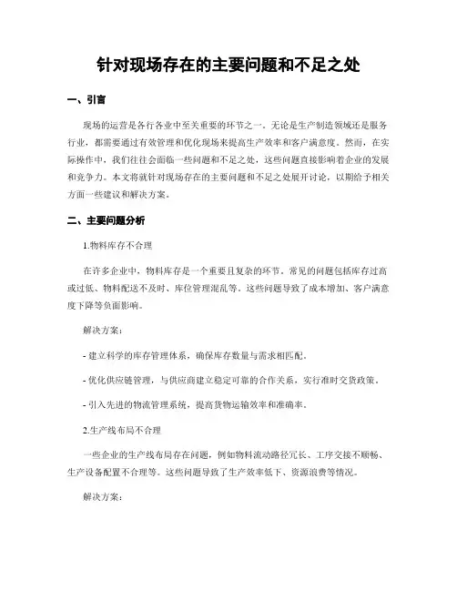 针对现场存在的主要问题和不足之处