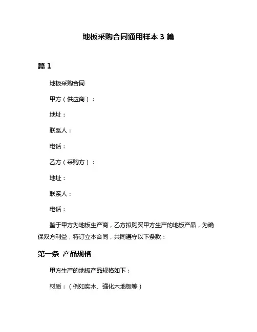 地板采购合同通用样本3篇