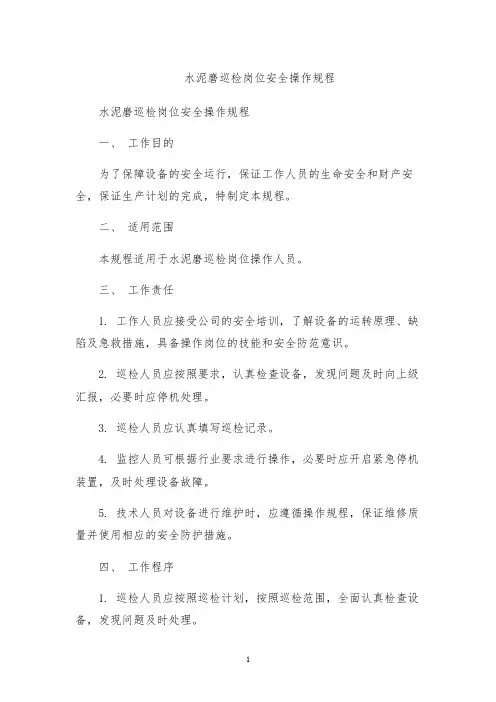 水泥磨巡检岗位安全操作规程