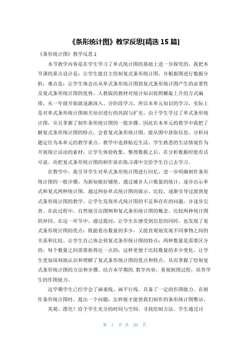 《条形统计图》教学反思[精选15篇]
