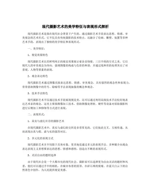 现代摄影艺术的美学特征与表现形式探析