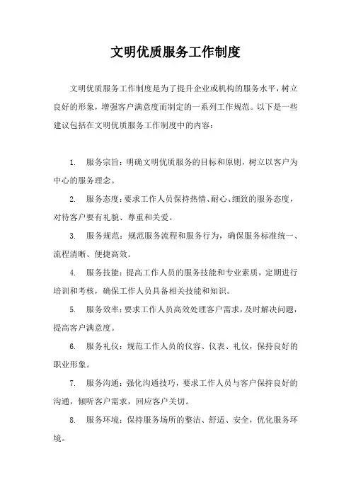 文明优质服务工作制度