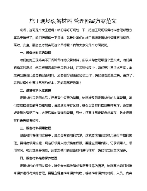 施工现场设备材料 管理部署方案范文
