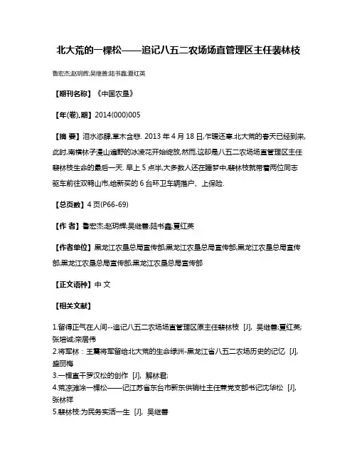 北大荒的一棵松——追记八五二农场场直管理区主任裴林枝
