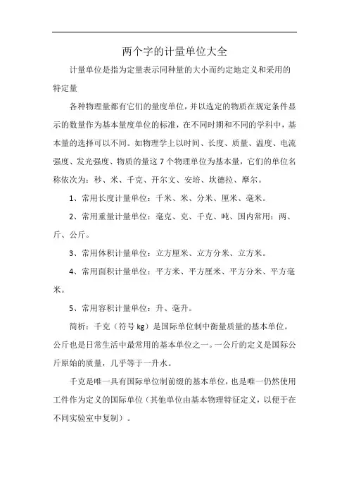 两个字的计量单位大全