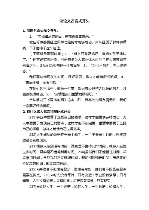 议论文名言式开头