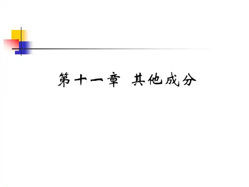 天然药物化学-第十一章---其他成分全篇