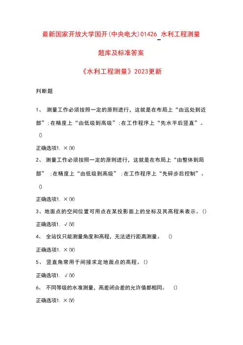 国家开放大学国开(中央电大)水利工程测量题库及标准答案
