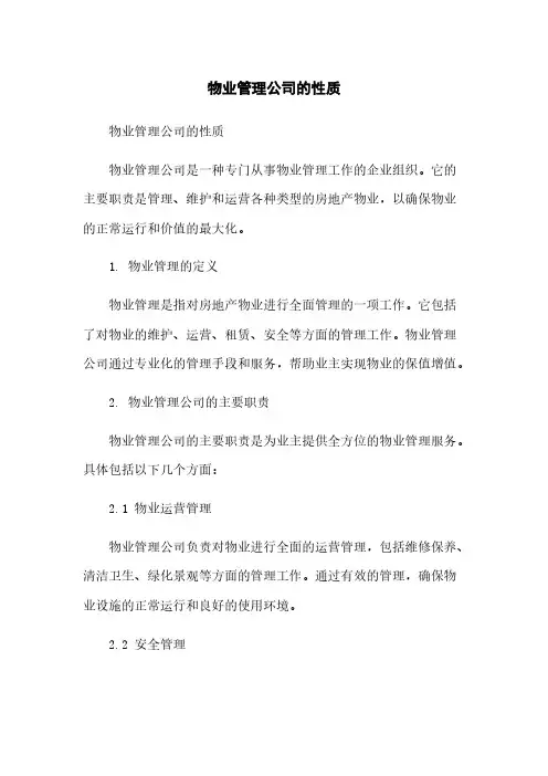 物业管理公司的性质