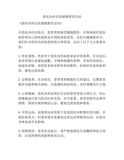 消化内科出院健康教育总结