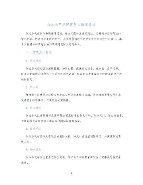加油加气站建筑防火通用要求