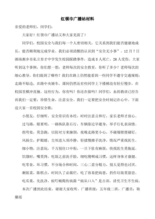 红领巾广播站材料1