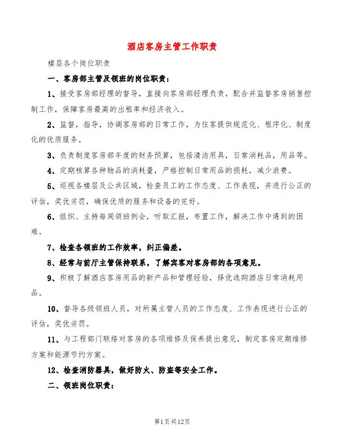酒店客房主管工作职责(10篇)