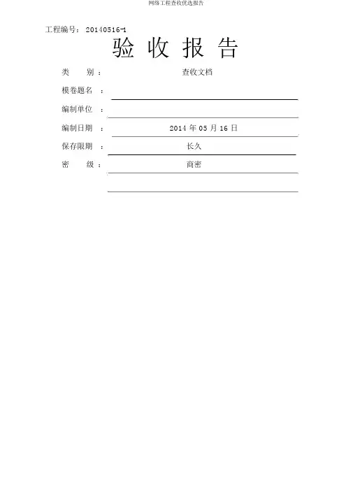 网络工程验收精选报告