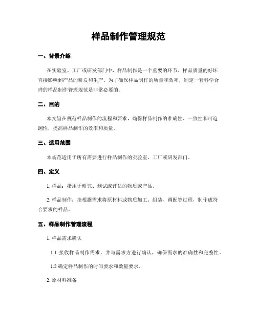 样品制作管理规范