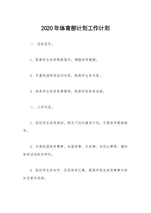 2020年体育部计划工作计划