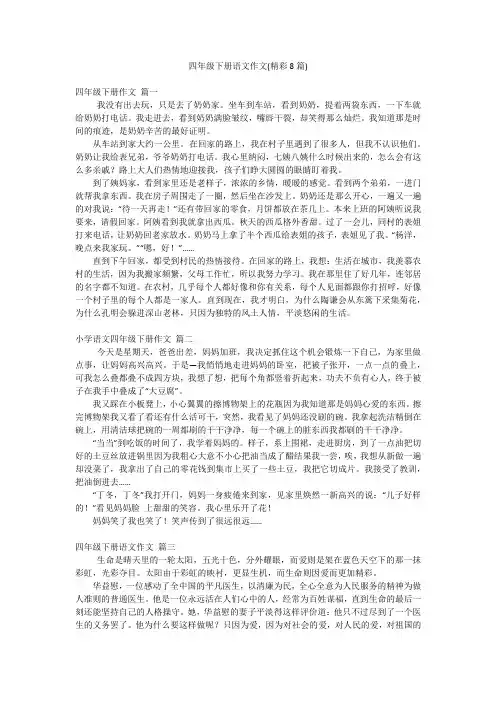 四年级下册语文作文(精彩8篇)