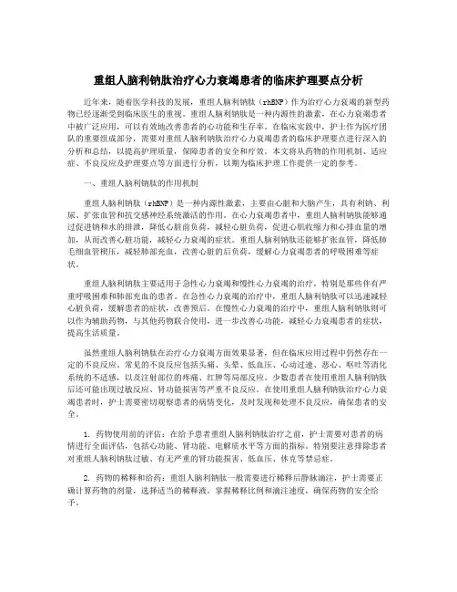 重组人脑利钠肽治疗心力衰竭患者的临床护理要点分析