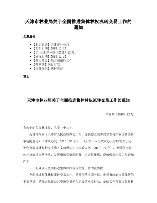 天津市林业局关于全面推进集体林权流转交易工作的通知